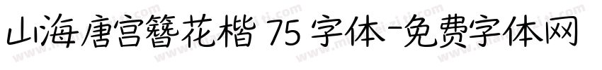 山海唐宫簪花楷 75 字体字体转换